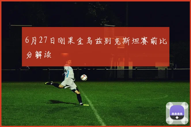 6月27日刚果金乌兹别克斯坦赛前比分解读