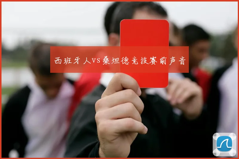 西班牙人vs桑坦德竞技赛前声音