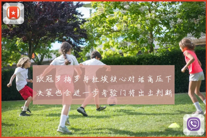 欧冠罗梅罗与杜埃核心对话高压下决策也会进一步考验门将出击判断