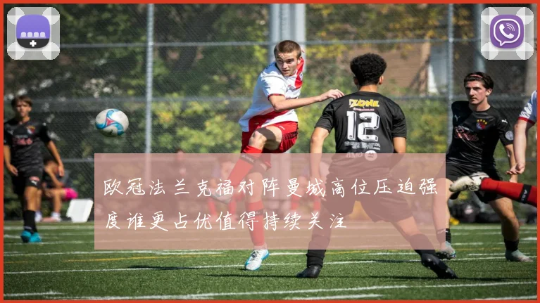 欧冠法兰克福对阵曼城高位压迫强度谁更占优值得持续关注