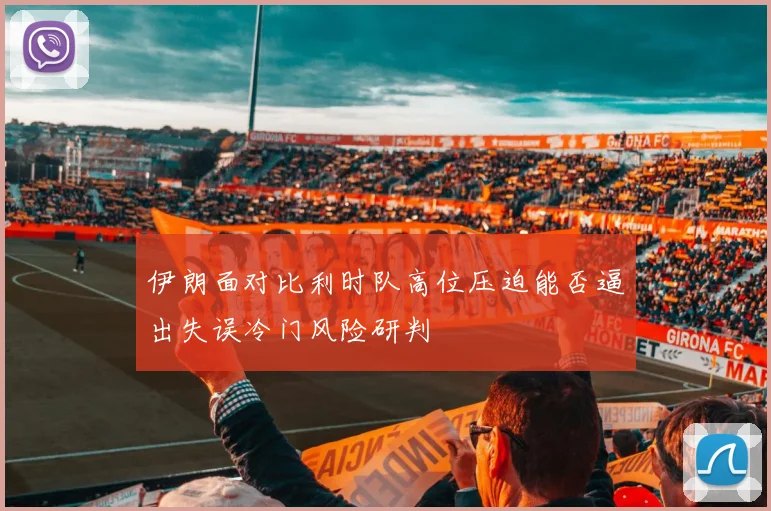 伊朗面对比利时队高位压迫能否逼出失误冷门风险研判