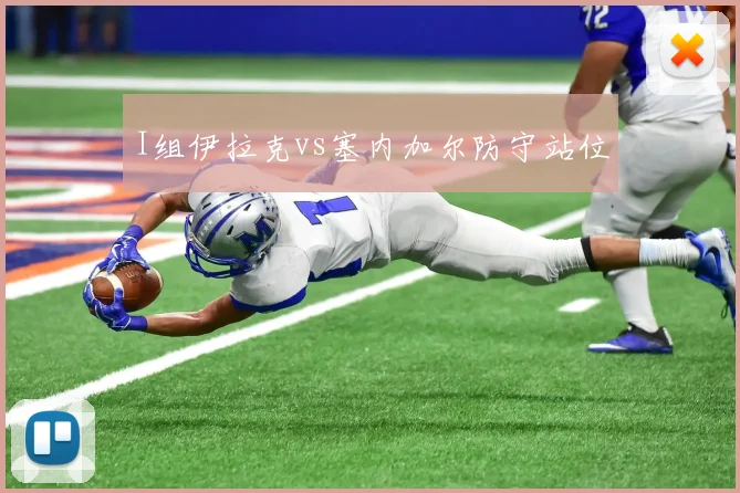 I组伊拉克vs塞内加尔防守站位