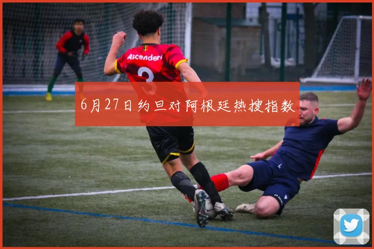 6月27日约旦对阿根廷热搜指数
