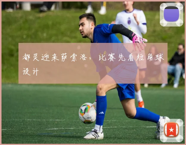 都灵迎来萨索洛，比赛先看短角球设计