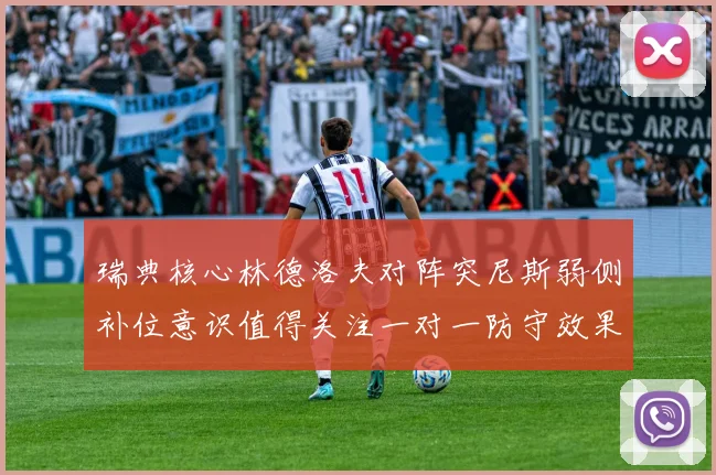 瑞典核心林德洛夫对阵突尼斯弱侧补位意识值得关注一对一防守效果