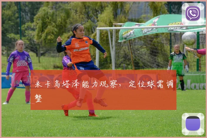 米卡乌塔泽能力观察，定位球需调整