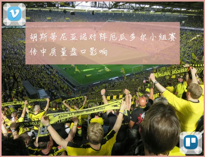 胡斯蒂尼亚诺对阵厄瓜多尔小组赛传中质量盘口影响