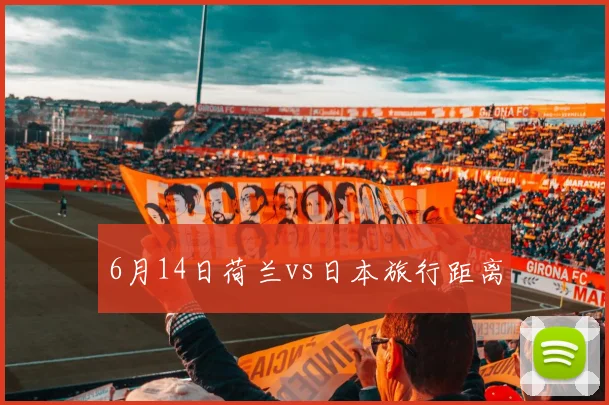 6月14日荷兰vs日本旅行距离